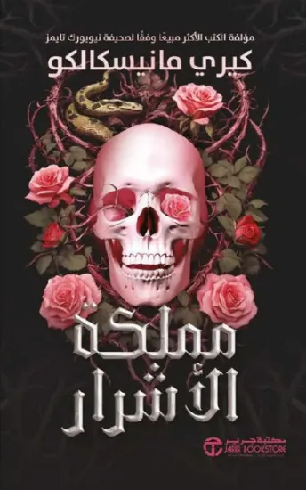 صورة مملكة الأشرار